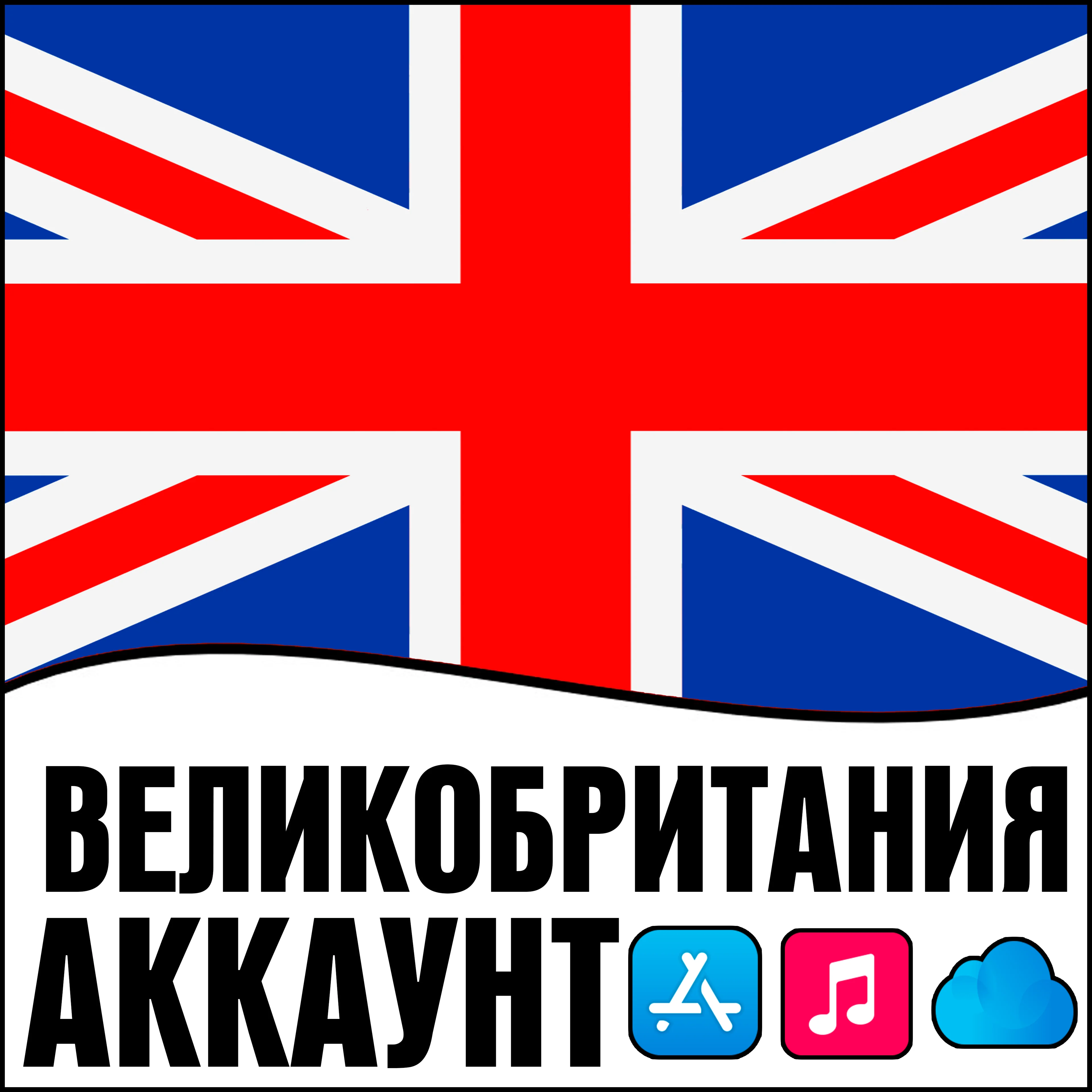  APPLE ID ВЕЛИКОБРИТАНИЯ НАВСЕГДА iPhone ios AppStore