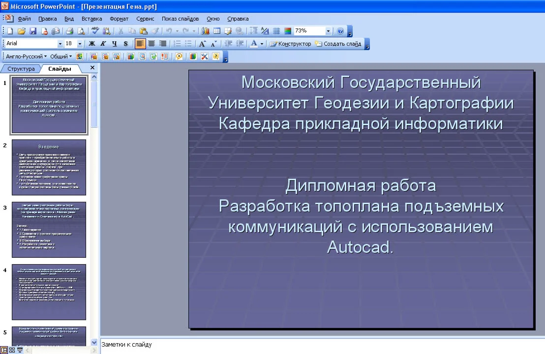 Development topoplana podzemnyh communications in Autoc