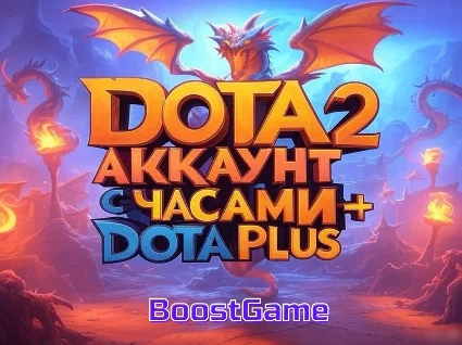 ・DOTA 2 АККАУНТ C ЧАСАМИ + DOTA PLUS・НА 1/2 МЕСЯЦА・