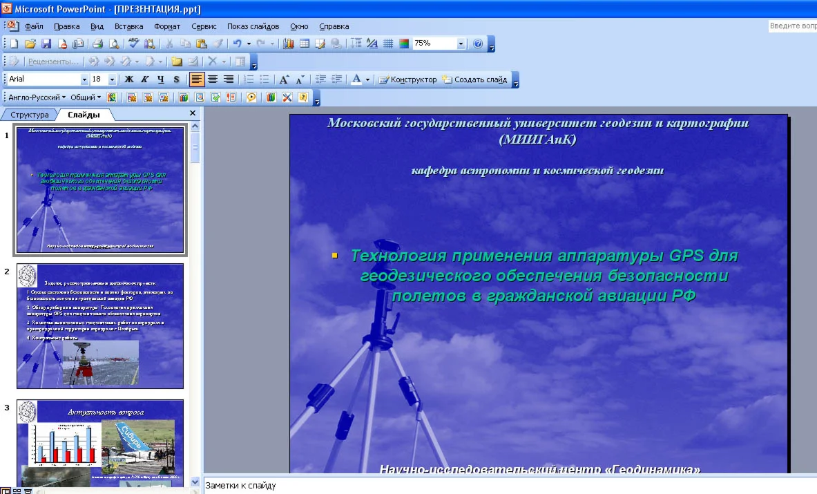 Диплом по геодезии (Гражданская авиация)