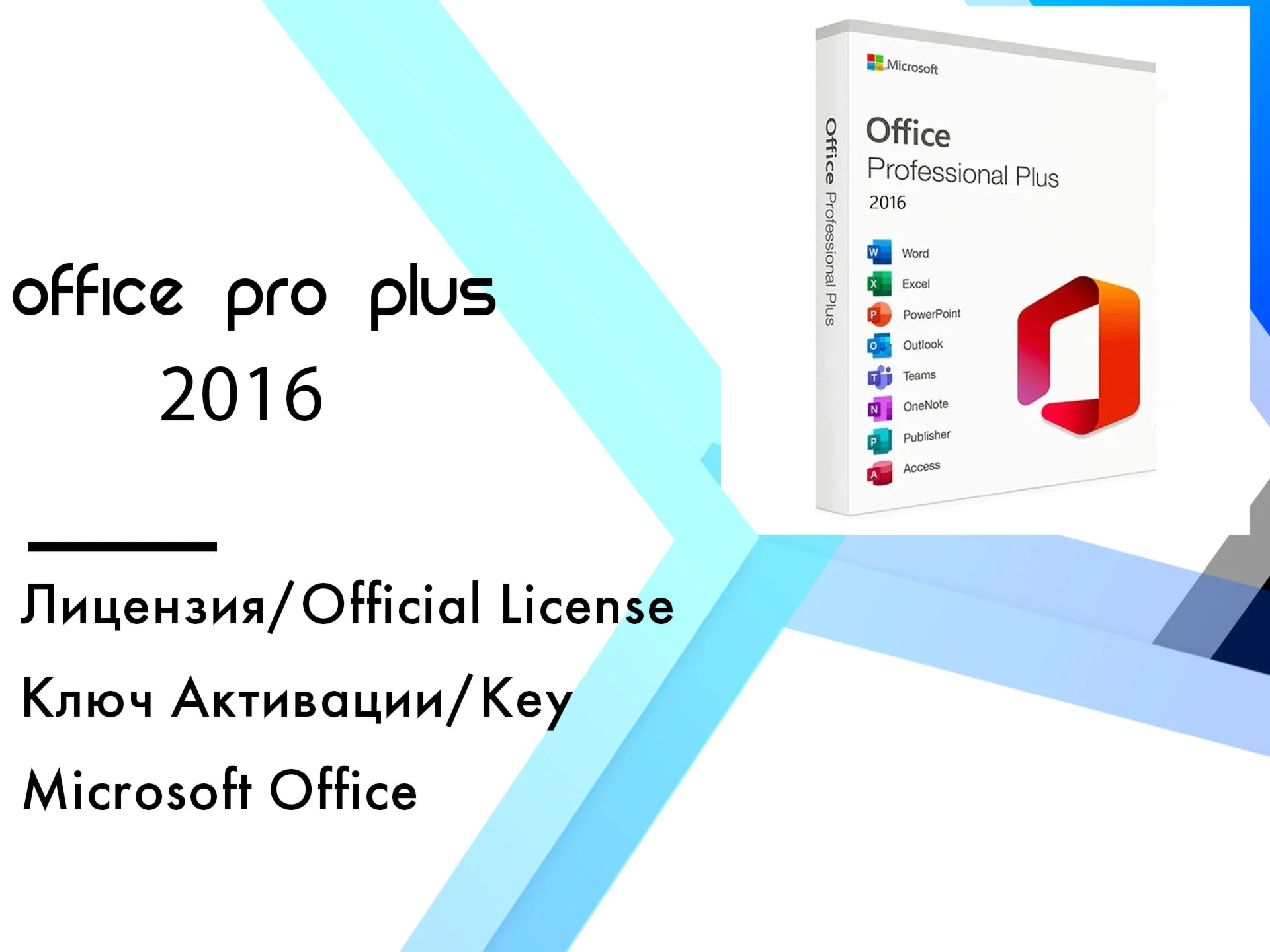 Microsoft Office 2016 Pro Plus Онлайн