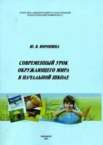 Современный урок окружающего мира в начальной школе