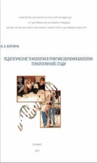 Педагогические технологии в практике обучения биологии
