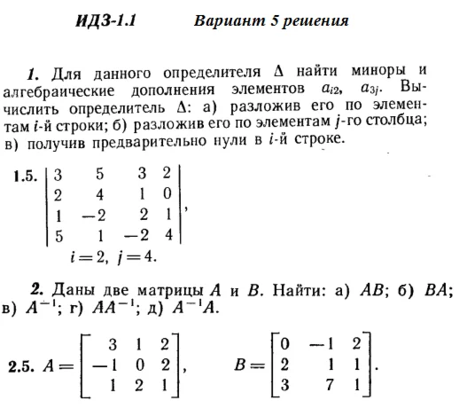 Вариант 5 ИДЗ 1.1 Решебник Рябушко часть 1