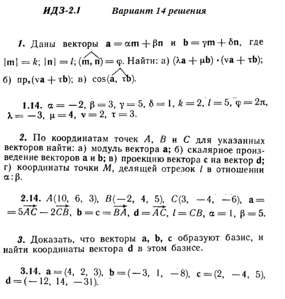 Вариант 14 ИДЗ 2.1 Решебник Рябушко часть 1