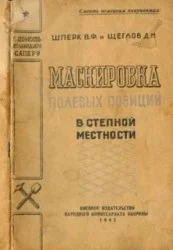 Маскировка полевых позиций в степной местности