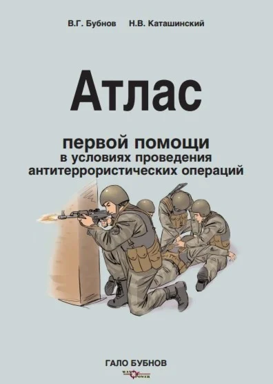 Атлас первой помощи в условиях проведения антитеррорист