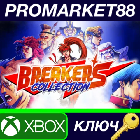 ⭐ Breakers Collection AR XBOX One / Xbox Series X|S КЛЮ
