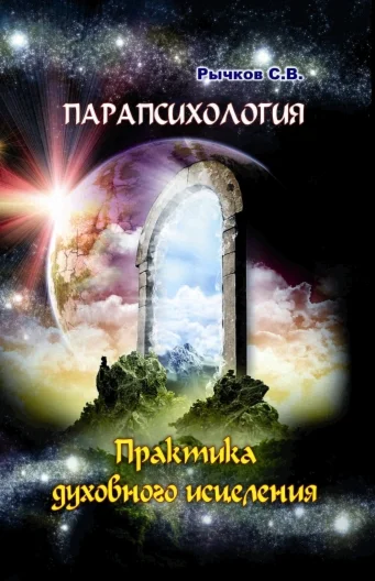 Парапсихология. Практика духовного исцеления.