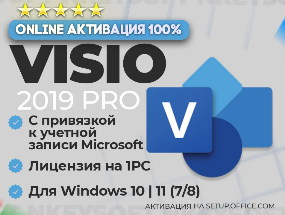  Ключ Visio 2019 Pro | ПРИВЯЗКА к записи Microsoft