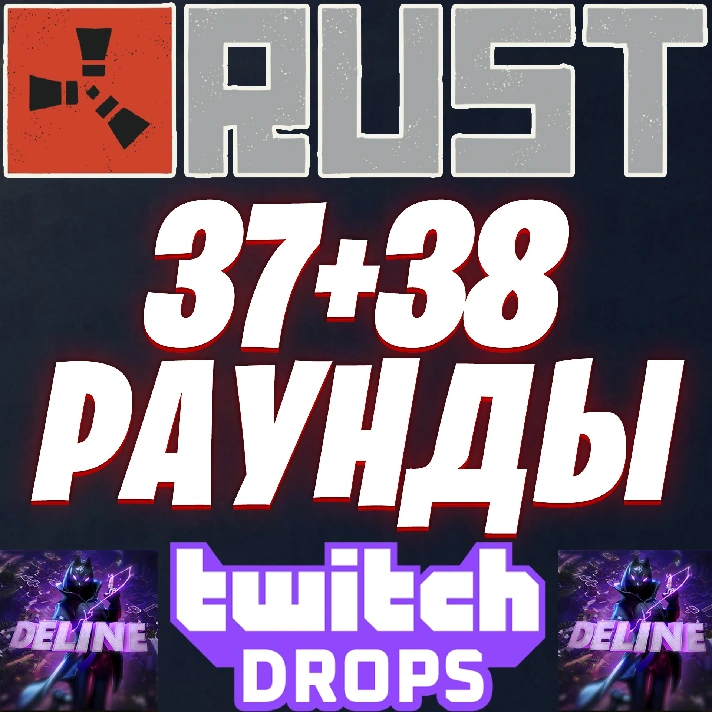 RUST TWITCH DROPS ✅ ROUND 38 AUTO ✨ALL 17 SKINS READY🔥