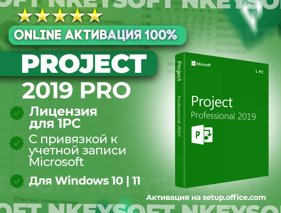 Ключ Project 2019 Pro | ПРИВЯЗКА к записи Microsoft