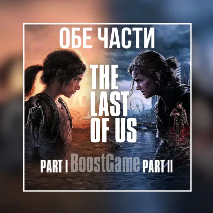 THE LAST OF US PART 1 +PART 2 ⭐ STEAM OFFLINE ✅ на 60 дней