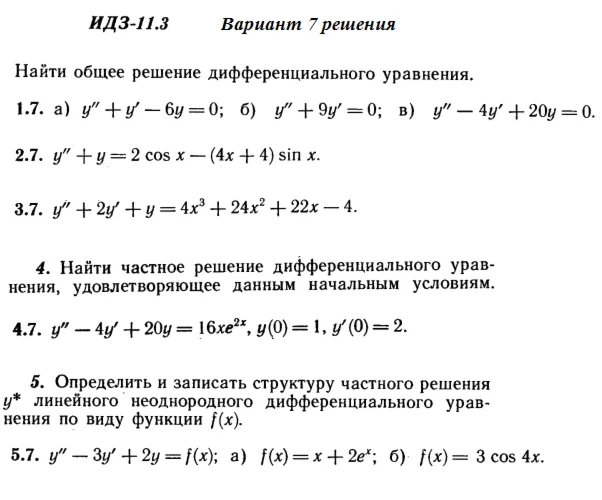 Вариант 7 ИДЗ 11.3 Решебник Рябушко часть 2
