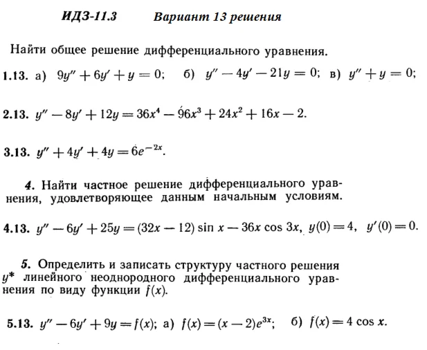 Вариант 13 ИДЗ 11.3 Решебник Рябушко часть 2