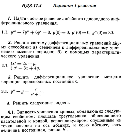 Вариант 1 ИДЗ 11.4 Решебник Рябушко часть 2