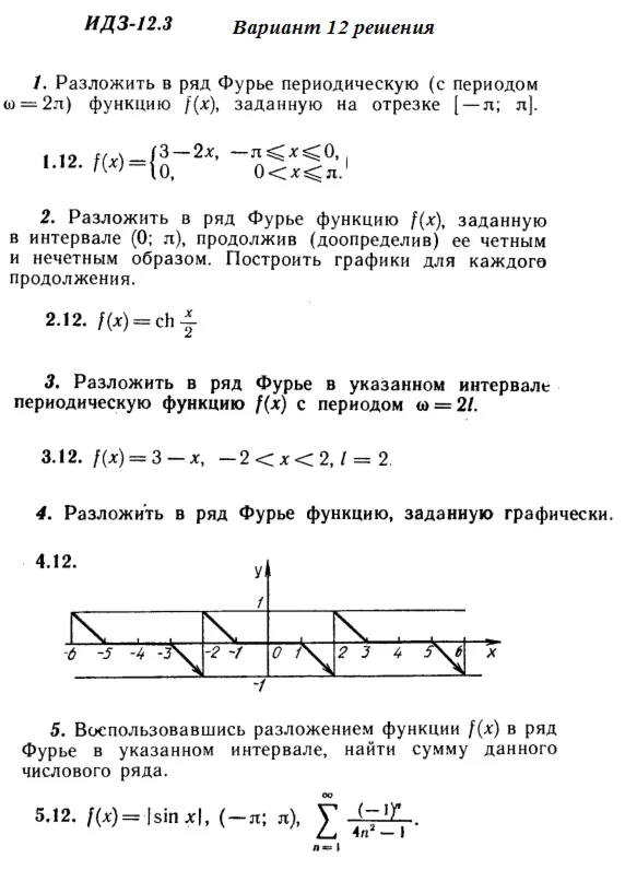 Вариант 12 ИДЗ 12.3 Решебник Рябушко часть 3