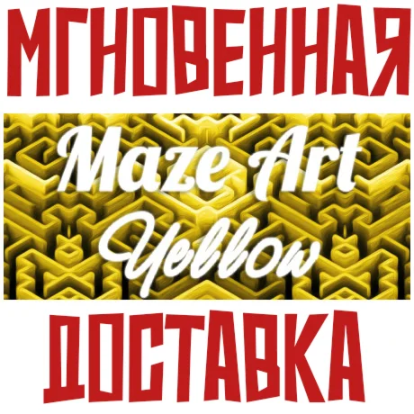 Maze Art: YellowSteam\РФ+Весь Мир\Key⭐