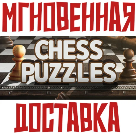 Chess Puzzles Steam\РФ+Весь Мир\Key⭐