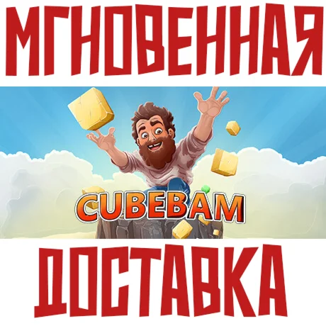 Cubebam Steam\РФ+Весь Мир\Key⭐