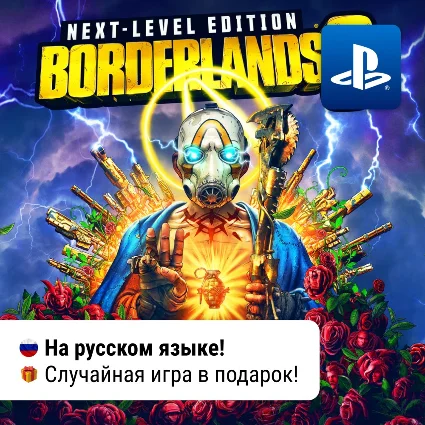 Borderlands 3 Next Level Bundle (PS4/PS5) | П2-П3