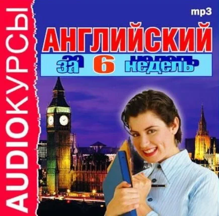 Аудио курс изучения английского языка