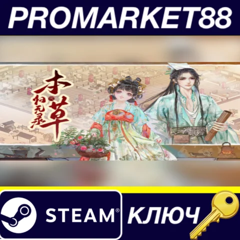 ⭐ Herbals tycoon (本草归元录) Steam КЛЮЧ  GLOBAL