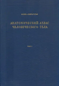 Анатомический атлас человеческого тела в 3 томах Кишш Ф