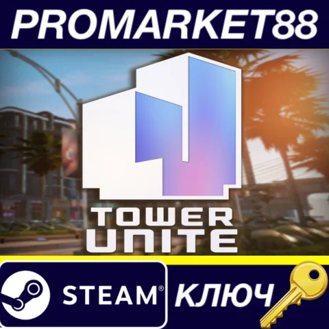 ⭐ Tower Unite Steam КЛЮЧ  GLOBAL