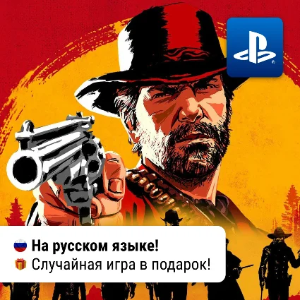 RDR 2: Ultimate Edition (PS4/PS5) | П2-П3