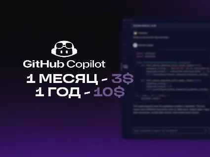 🌌 Github Copilot Pro 🌌 1 месяц 🌌