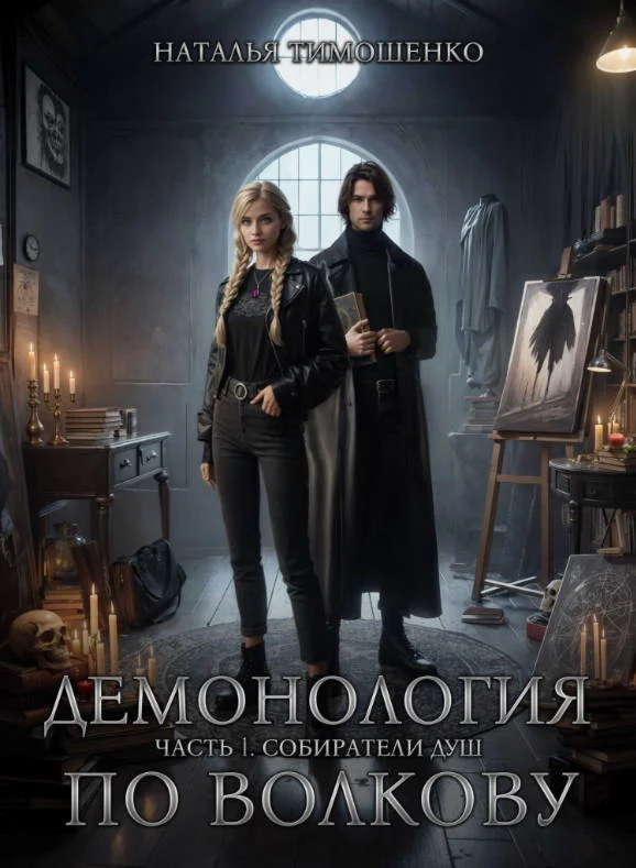 Демонология по Волкову, часть 1. Собиратели душ