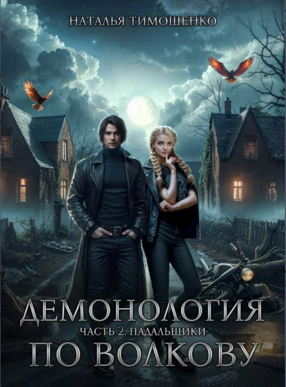 Демонология по Волкову, часть 2. Падальщики