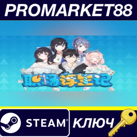 ⭐ Office Life Steam КЛЮЧ  GLOBAL