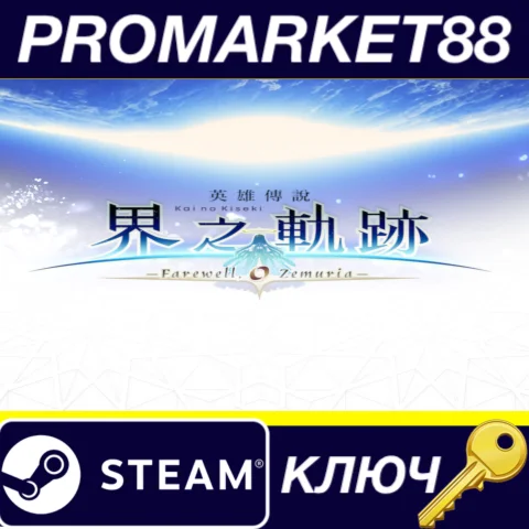 ⭐ The Legend of Heroes: Kai no Kiseki -Farewell, O Zemu