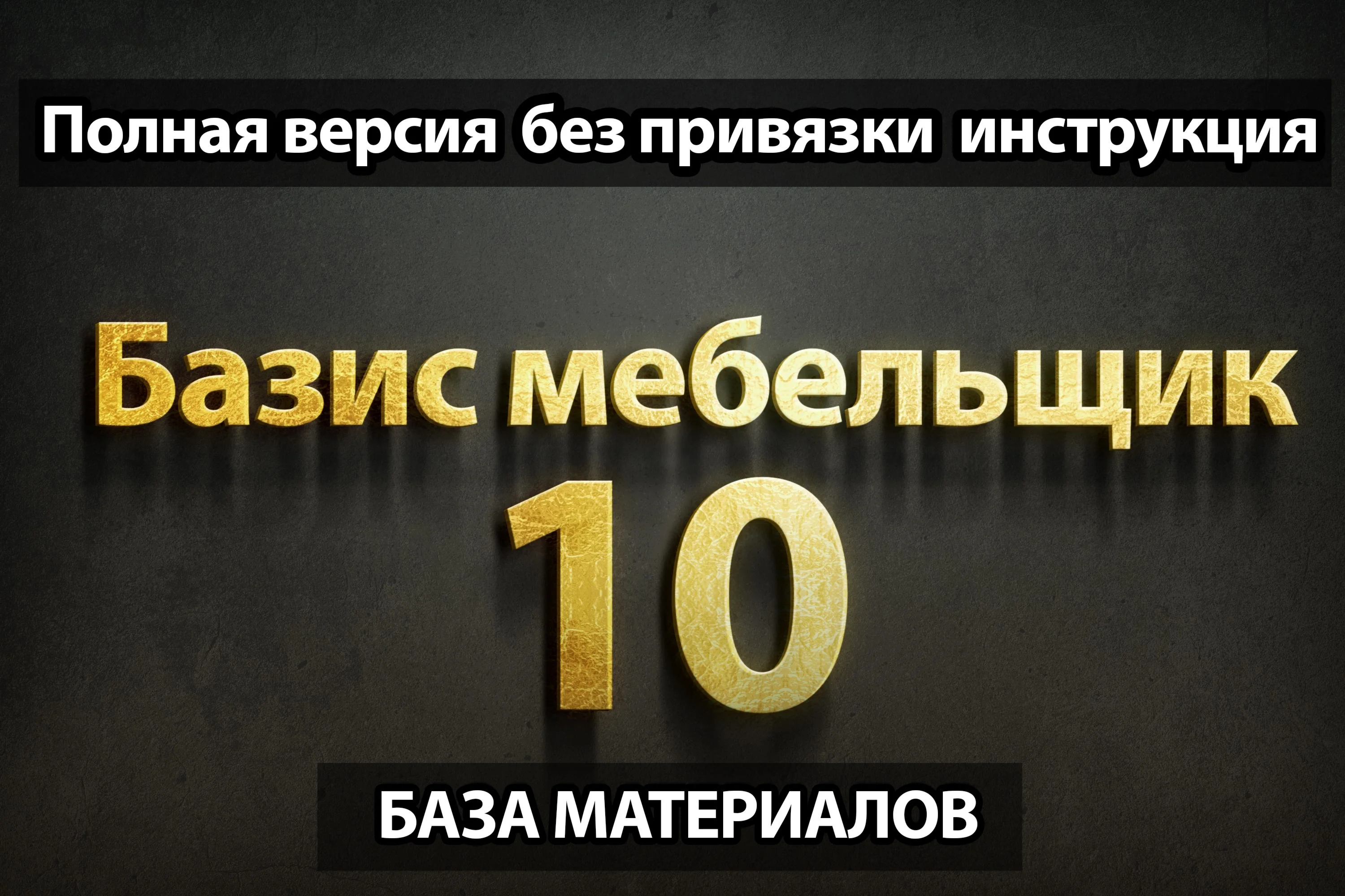 БАЗИС мебельщик 10 + Библиотека