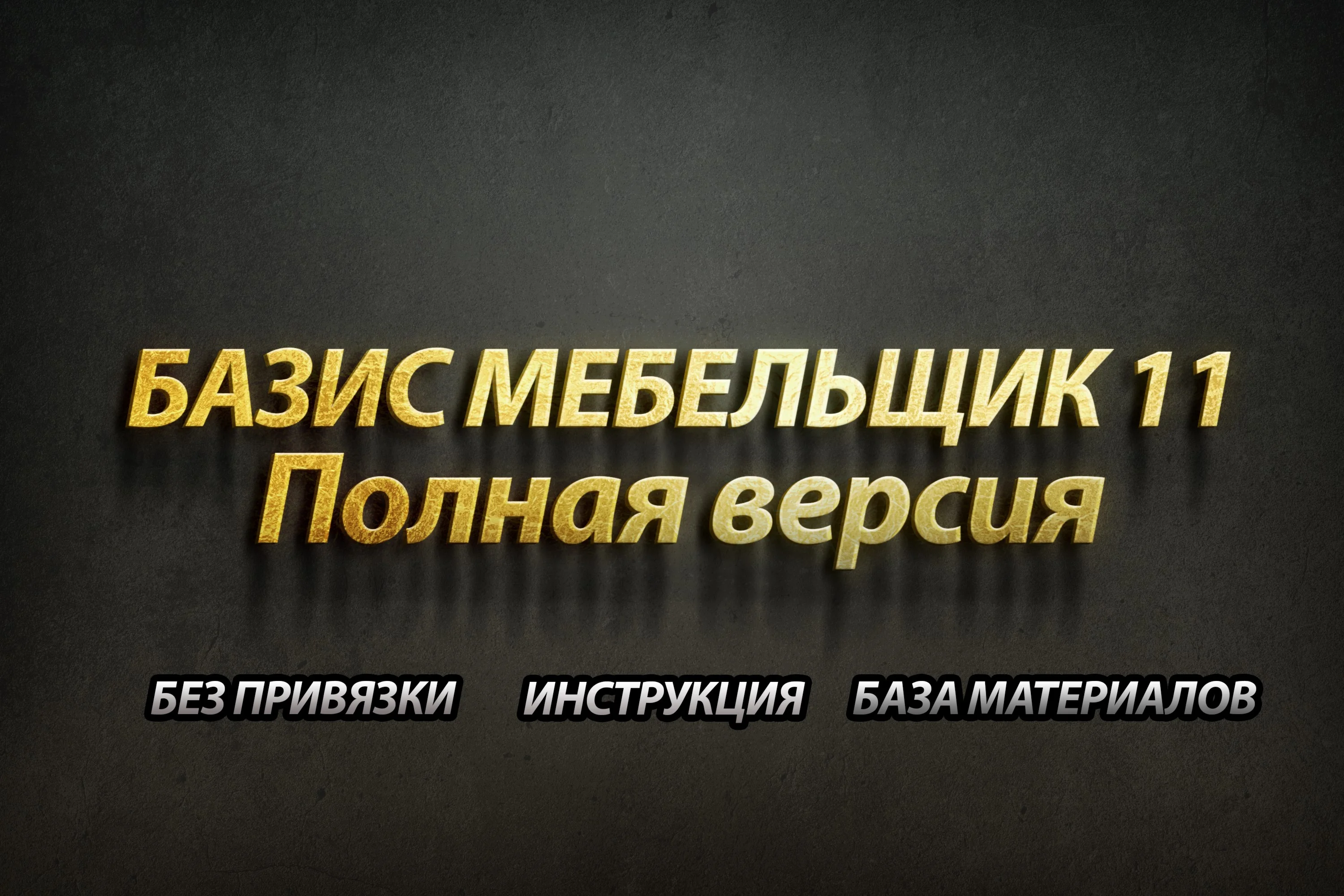БАЗИС Мебельщик 11 + Библиотека