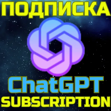 ChatGPT 5 PLUS PRO Чат ГПТ от 1 месяца
