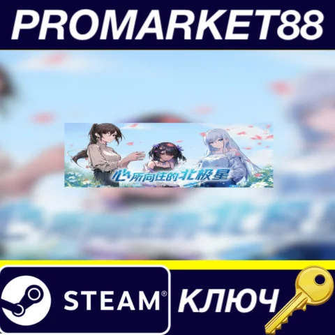 ⭐The North Star of the Heart Steam КЛЮЧ GLOBAL