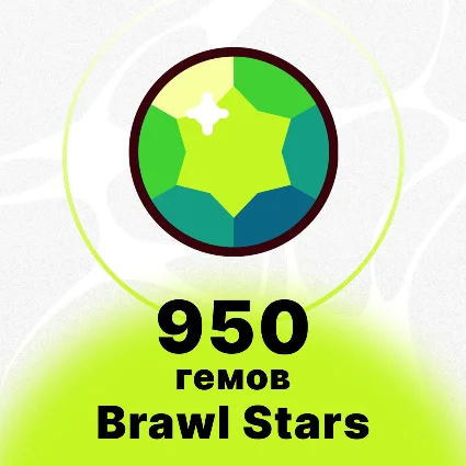 950 ГЕМОВ | BRAWL STARS | НИЗКАЯ ЦЕНА |БЫСТРАЯ ДОСТАВКА