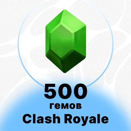 500 ГЕМОВ | CLASH ROYALE | НИЗКАЯ ЦЕНА | БЫСТРО
