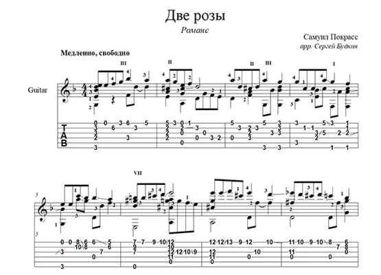 Две розы (романс) ноты для гитары