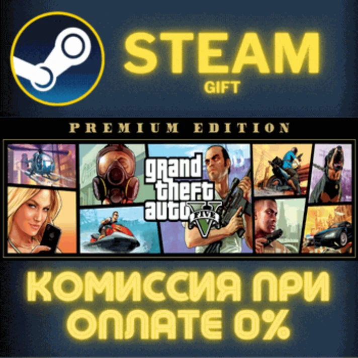 GTA V: Premium Edition✅STEAM✅GIFT