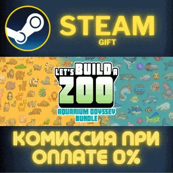 Let's Build a Zoo + Aquarium OdysseyСТИМПКГИФТ