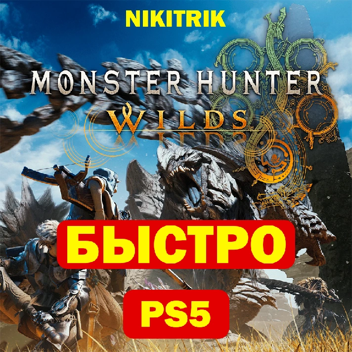 💜 Monster Hunter Wilds | PS5 | FAST 💜