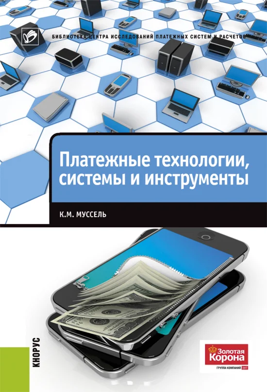 Платежные технологии: системы и инструменты