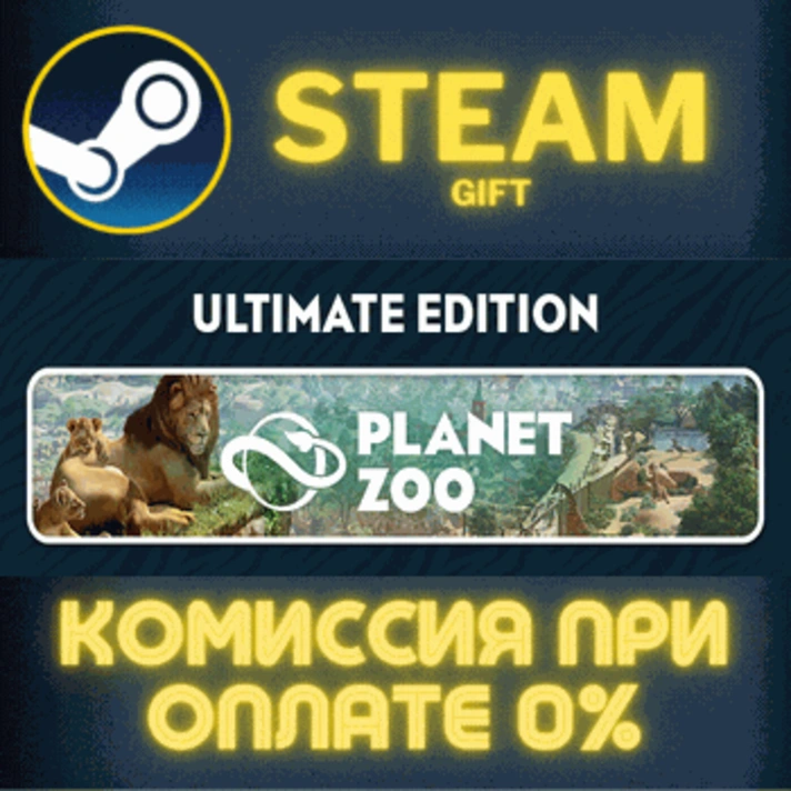 Planet Zoo: Ultimate Edition✅STEAM✅GIFT