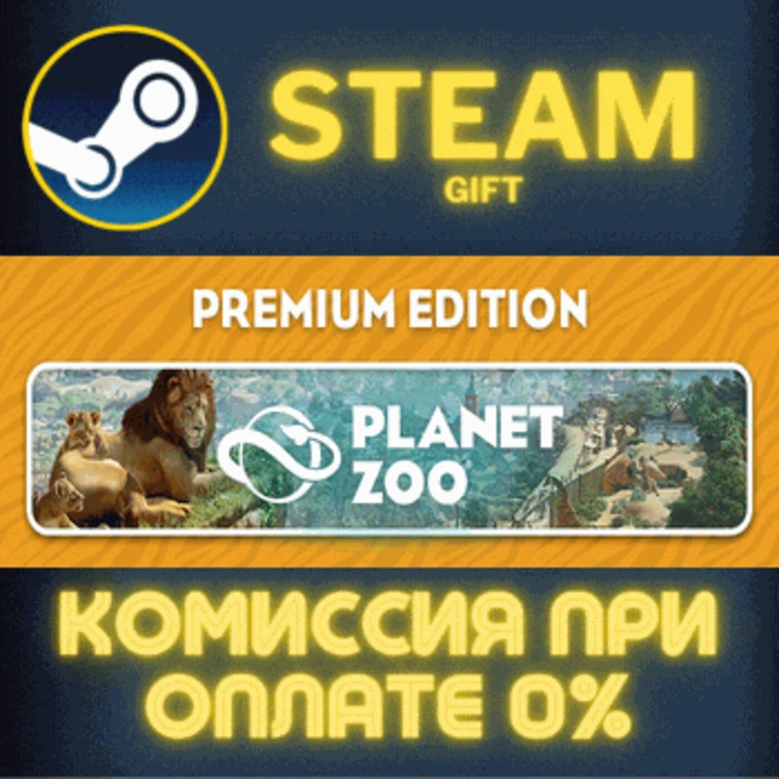 Planet Zoo: Premium Edition✅STEAM✅GIFT