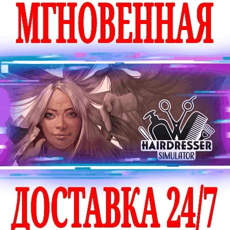 Hairdresser Simulator \ DeluxeSTEAMКЛЮЧРФ+МИР +