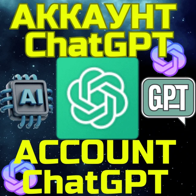 Аккаунт ChatGPT Чат ГПТ БЫСТРО GPT Бесплатные функции